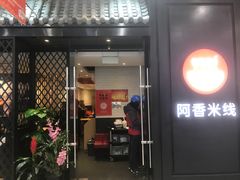 门面-阿香米线(天津凯德餐厅店)