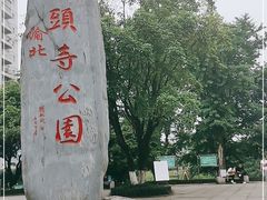 -龙头寺公园