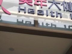 -美年大健康体检医院(金牛万达分院)