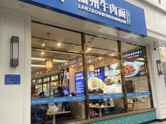 -丝路伊兰·兰州牛肉面(马连道店)