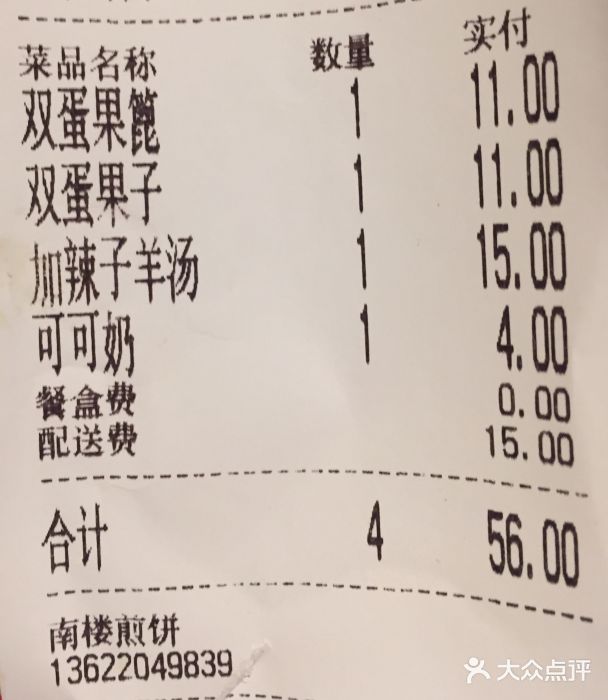 南楼煎饼(南楼总店)账单图片