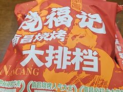 -饶福记·南昌烧烤大排档(九龙湖土著店)