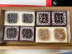 -阮大兴糕团(滨江宝龙店)
