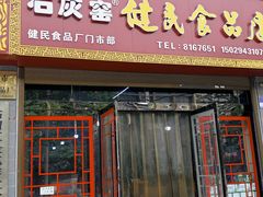 -石灰窑健民食品店(人民街店)