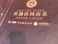 -茶油香·闽南菜(前埔店)