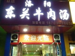 门面-洛阳东关牛肉汤(总店)