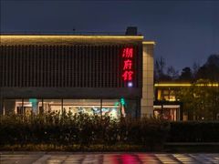 -潮府馆·非遗潮州菜·世纪公园(新国际博览中心店)