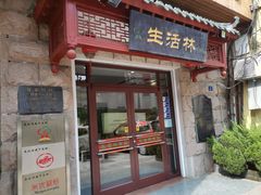 -生活林(河北路店)
