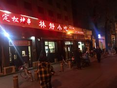 -林静小吃(复兴路店)