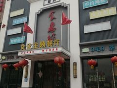 -老地方农家菜(昌黎一店)