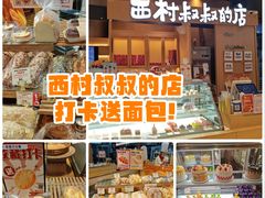 -西村叔叔的店·面包·甜品·蛋糕(清河万象汇店)