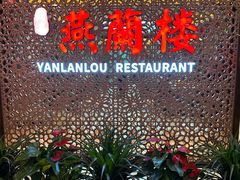 -燕兰楼·清真西北融合菜(亚运村店)