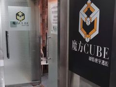 -魔方cube剧情密室逃脱(海岸城店)