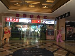 -万达影城(丽江古城杜比全景声店)