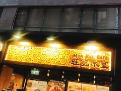 -旺记冰室(九龙中心大厦店)