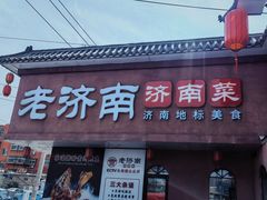 -老济南·地道济南菜(大明湖店)