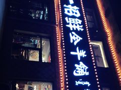 -一招鲜·全羊铺·蒙古奶茶(五一北路店)