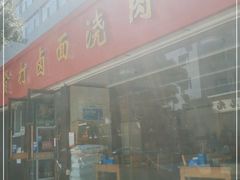 门面-亲贤打卤面浇肉面(亲凤苑店)