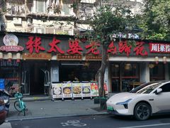 -张太婆老妈蹄花川菜馆·中华餐饮老字号(望平街店)