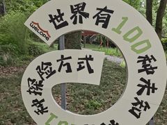 -WeLope紫金山探险公园