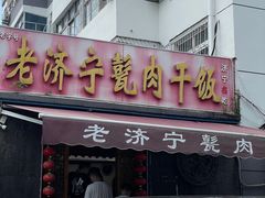 -老济宁甏肉干饭(凌云路店)