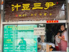-尹三豆汁(天坛店)