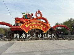 -洛阳市隋唐城遗址植物园