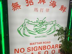 -無招牌海鮮(芽笼店)