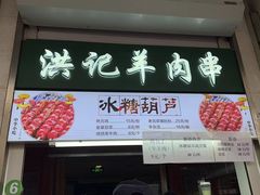 -牛街洪记小吃店(牛街店)