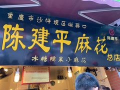 门面-陈建平麻花(磁器口总店)