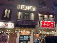 -十六蒲(桂林路店)