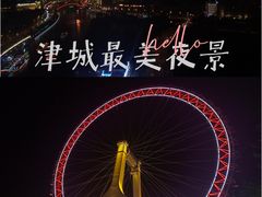 -天津之眼摩天轮