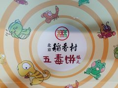 五毒饼-北京稻香村(五道口店)