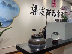 -梁溪琳琅书画院(汇金广场店)