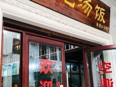 门面-陈记汤饭(水巷口店)