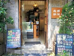 门面-两棵枇杷树