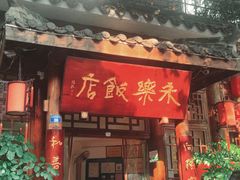 -永乐饭店