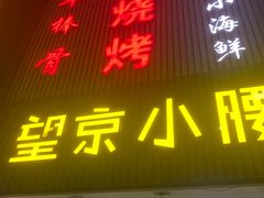 -红满天烧烤(怡馨家园店)