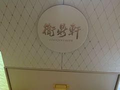 -卫鼎轩·曹公馆(鼓楼店)
