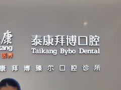 -泰康拜博口腔(松江印象城臻尔店)