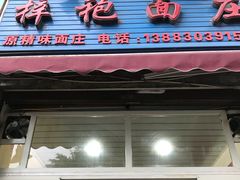 门面-梓袍面庄(渝北店)