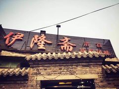 -伊隆斋(什刹海店)