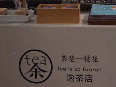 -茶是一枝花泡茶店
