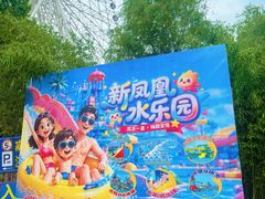 -凤凰欢乐大世界