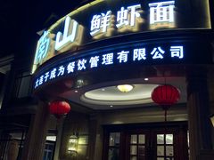 门面-南山鲜虾面·活鲜小馆·海味大连菜(南山总店)