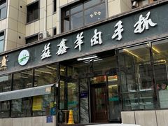 -清真·益鑫羊肉手抓馆(花园北街店)