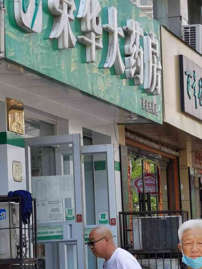 荣华大药房(许坦西街店"荣华药房,太原连锁药店,说实话,我个人并.