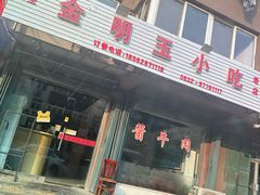 -金明玉小吃(康城路店)