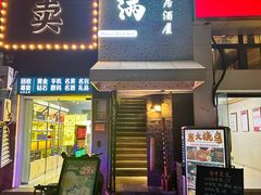 -元满•自助和牛·烧鸟lzakaya(文范路店)