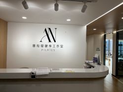 -AN普拉提女子健身工作室